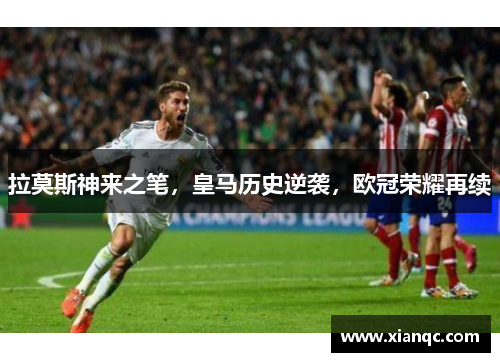 拉莫斯神来之笔，皇马历史逆袭，欧冠荣耀再续