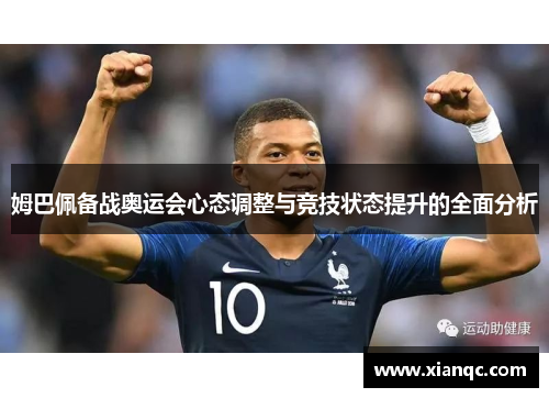 姆巴佩备战奥运会心态调整与竞技状态提升的全面分析