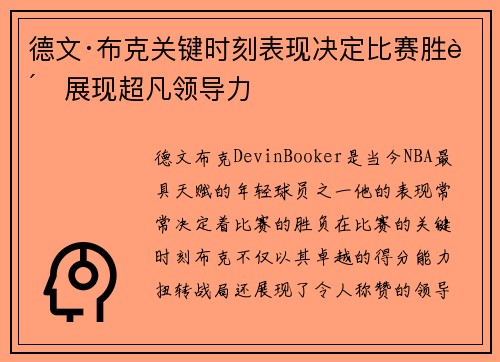 德文·布克关键时刻表现决定比赛胜负展现超凡领导力