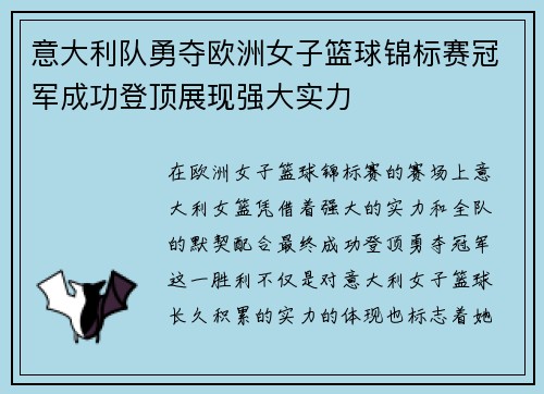 意大利队勇夺欧洲女子篮球锦标赛冠军成功登顶展现强大实力