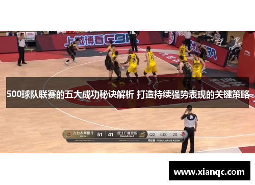 500球队联赛的五大成功秘诀解析 打造持续强势表现的关键策略