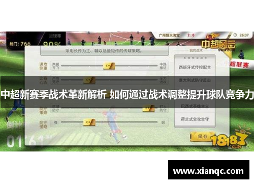 中超新赛季战术革新解析 如何通过战术调整提升球队竞争力