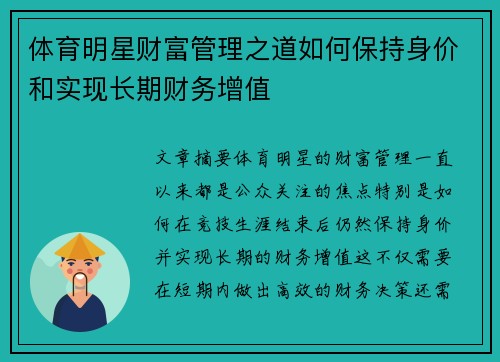 体育明星财富管理之道如何保持身价和实现长期财务增值