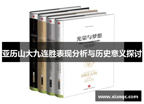 亚历山大九连胜表现分析与历史意义探讨