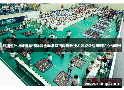 参加亚洲场地脚车锦标赛全面准备指南提升技术体能备战策略和心理调节