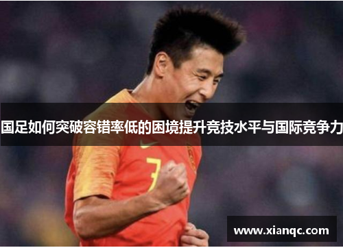国足如何突破容错率低的困境提升竞技水平与国际竞争力