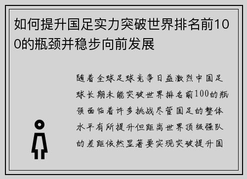 如何提升国足实力突破世界排名前100的瓶颈并稳步向前发展