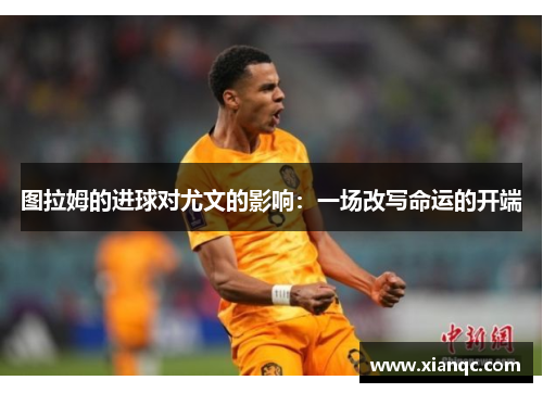 图拉姆的进球对尤文的影响：一场改写命运的开端