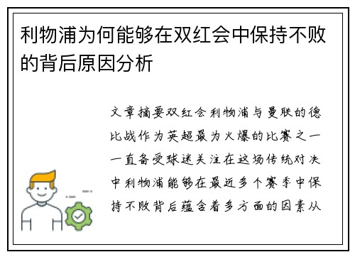 利物浦为何能够在双红会中保持不败的背后原因分析