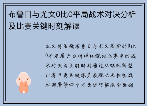 布鲁日与尤文0比0平局战术对决分析及比赛关键时刻解读