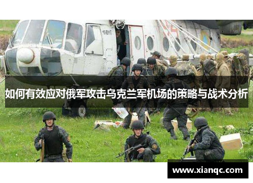如何有效应对俄军攻击乌克兰军机场的策略与战术分析