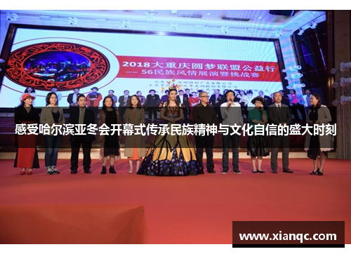 感受哈尔滨亚冬会开幕式传承民族精神与文化自信的盛大时刻