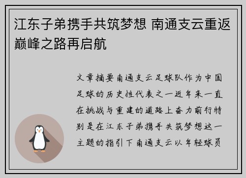 江东子弟携手共筑梦想 南通支云重返巅峰之路再启航