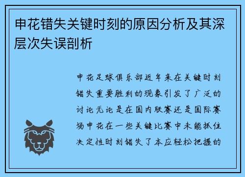 申花错失关键时刻的原因分析及其深层次失误剖析