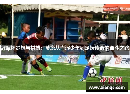 冠军杯梦想与拼搏：莫塔从青涩少年到足坛传奇的奋斗之路