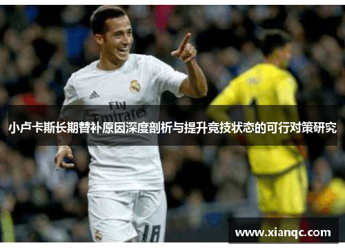 小卢卡斯长期替补原因深度剖析与提升竞技状态的可行对策研究 小卢卡斯长期替补原因深度剖析与提升竞技状态的可行对策研究