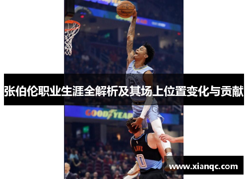 张伯伦职业生涯全解析及其场上位置变化与贡献