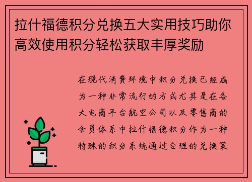 拉什福德积分兑换五大实用技巧助你高效使用积分轻松获取丰厚奖励