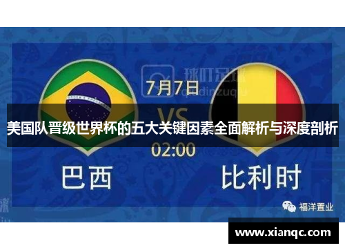 美国队晋级世界杯的五大关键因素全面解析与深度剖析
