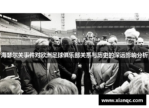 海瑟尔关事件对欧洲足球俱乐部关系与历史的深远影响分析