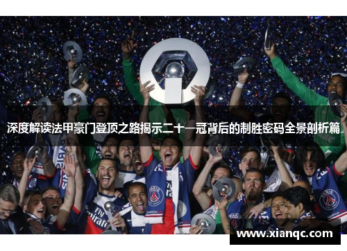 深度解读法甲豪门登顶之路揭示二十一冠背后的制胜密码全景剖析篇