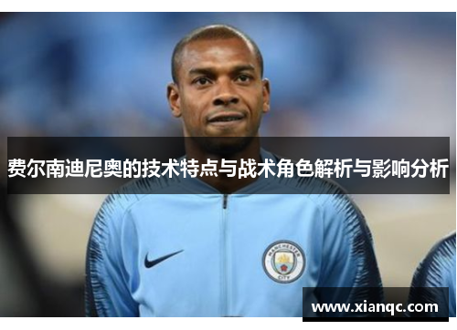 费尔南迪尼奥的技术特点与战术角色解析与影响分析 费尔南迪尼奥的技术特点与战术角色解析与影响分析