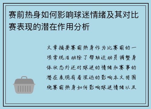 赛前热身如何影响球迷情绪及其对比赛表现的潜在作用分析
