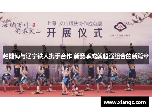 赵健博与辽宁铁人携手合作 新赛季成就超强组合的新篇章