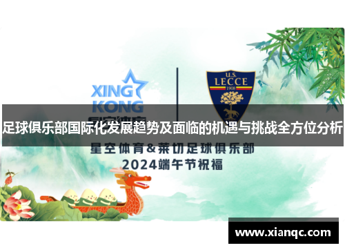 足球俱乐部国际化发展趋势及面临的机遇与挑战全方位分析