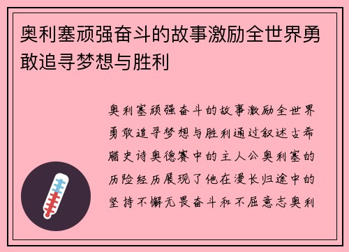 奥利塞顽强奋斗的故事激励全世界勇敢追寻梦想与胜利