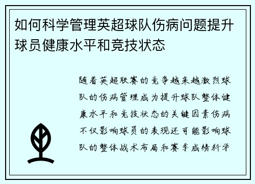 如何科学管理英超球队伤病问题提升球员健康水平和竞技状态