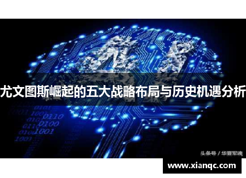 尤文图斯崛起的五大战略布局与历史机遇分析