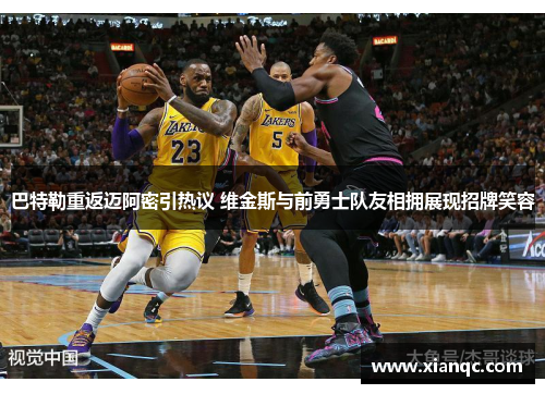 巴特勒重返迈阿密引热议 维金斯与前勇士队友相拥展现招牌笑容