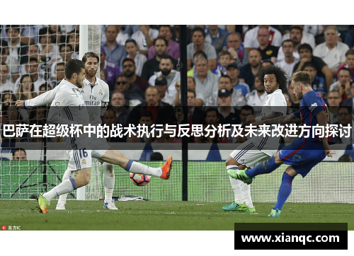巴萨在超级杯中的战术执行与反思分析及未来改进方向探讨