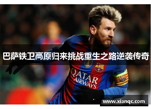 巴萨铁卫高原归来挑战重生之路逆袭传奇