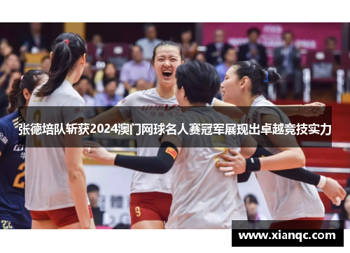 张德培队斩获2024澳门网球名人赛冠军展现出卓越竞技实力 张德培队斩获2024澳门网球名人赛冠军展现出卓越竞技实力