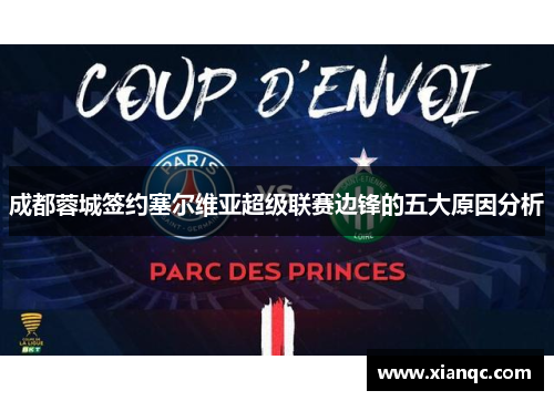 成都蓉城签约塞尔维亚超级联赛边锋的五大原因分析