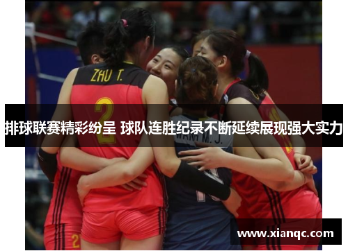 排球联赛精彩纷呈 球队连胜纪录不断延续展现强大实力 排球联赛精彩纷呈 球队连胜纪录不断延续展现强大实力