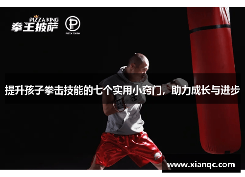 提升孩子拳击技能的七个实用小窍门，助力成长与进步