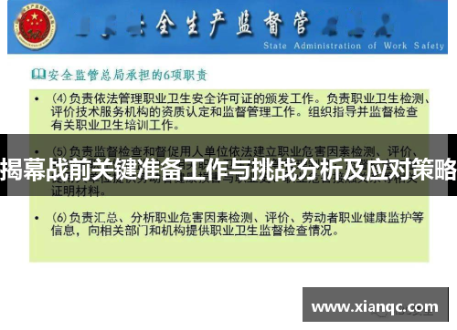 揭幕战前关键准备工作与挑战分析及应对策略 揭幕战前关键准备工作与挑战分析及应对策略