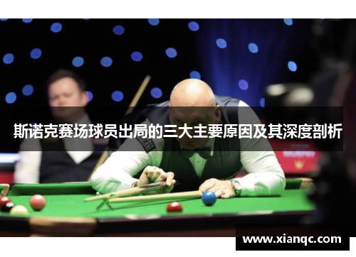 斯诺克赛场球员出局的三大主要原因及其深度剖析