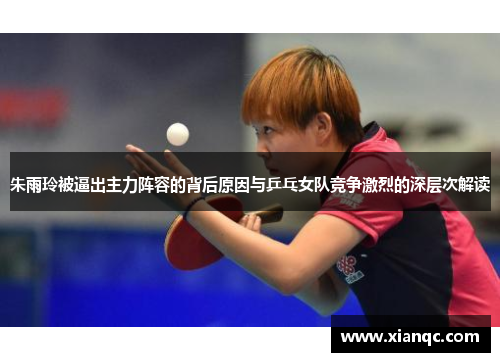 朱雨玲被逼出主力阵容的背后原因与乒乓女队竞争激烈的深层次解读