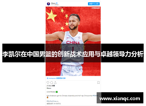 李凯尔在中国男篮的创新战术应用与卓越领导力分析