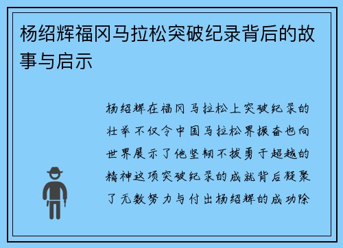 杨绍辉福冈马拉松突破纪录背后的故事与启示
