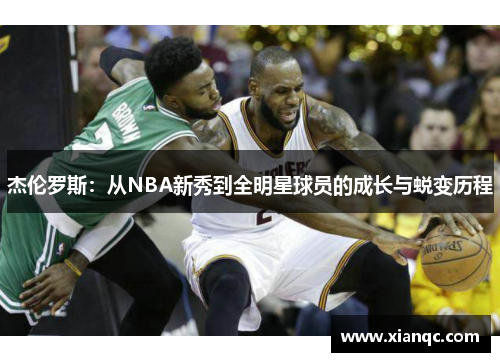 杰伦罗斯：从NBA新秀到全明星球员的成长与蜕变历程