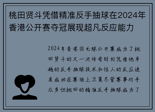 桃田贤斗凭借精准反手抽球在2024年香港公开赛夺冠展现超凡反应能力
