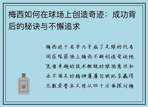 梅西如何在球场上创造奇迹：成功背后的秘诀与不懈追求