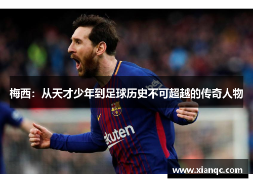 梅西：从天才少年到足球历史不可超越的传奇人物