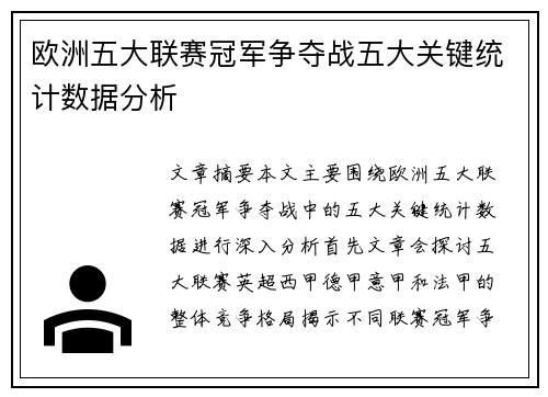 欧洲五大联赛冠军争夺战五大关键统计数据分析