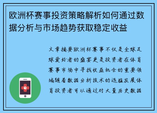 欧洲杯赛事投资策略解析如何通过数据分析与市场趋势获取稳定收益